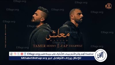 شاهد..أغنية معلش لتامر حسني وزاب ثروت تحقق 20 مليون مشاهدة