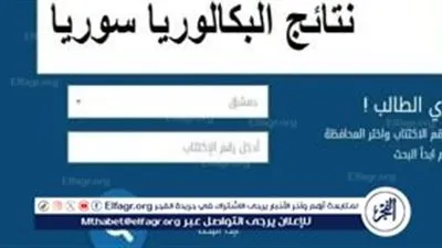 نتائج الشهادة الثانوية في سوريا وكيفية الاستعلام عن البكالوريا