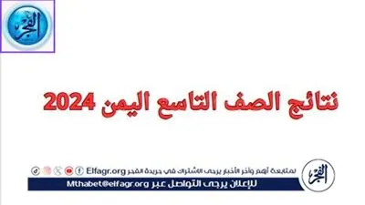 yemen exam.. رابط الاستعلام عن نتائج الصف التاسع اليمن 2024
