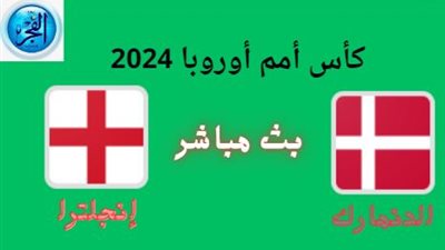 كأس أمم أورربا 2024.. لقاء مباراة الدنمارك وإنجلترا اليوم الخميس