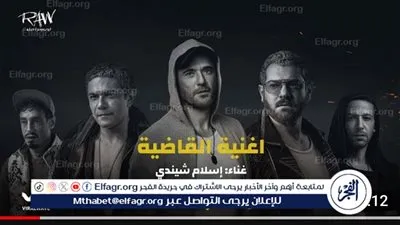 القاضية..أغنية ولاد رزق 3 تتصدر تريند يوتيوب