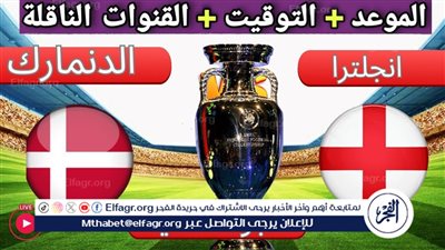 الموعد والتشكيل المتوقع.. مباراة منتخب إنجلترا والدنمارك اليوم في اليورو 2024