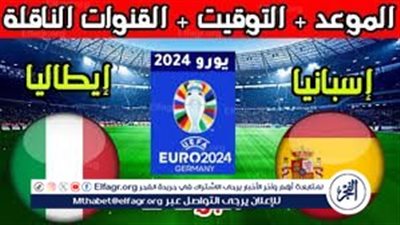 الموعد والتشكيل المتوقع.. مباراة منتخب إسبانيا وإيطاليا اليوم في اليورو 2024