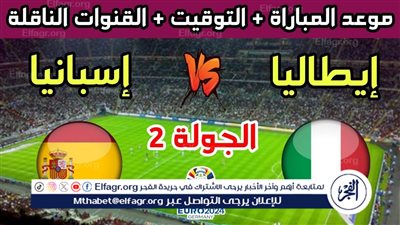 موعد مباراة منتخب إسبانيا وإيطاليا اليوم.. إليك القنوات الناقلة لليورو 2024