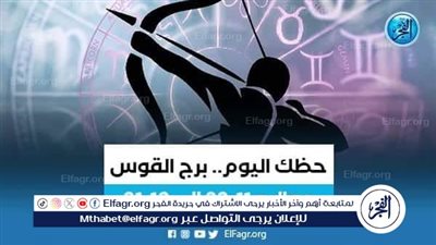 حظك اليوم.. توقعات برج القوس 21 يونيو 2024