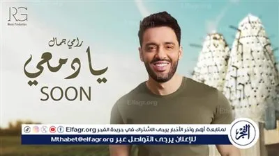 بالفيديو.. رامي جمال يطرح أغنيته الجديدة 