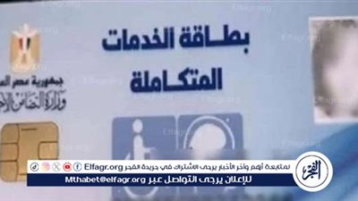 عاجل - عقوبة تزوير بطاقة الخدمات المتكاملة لذوي الإعاقة (تفاصيل)