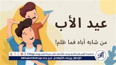 بمناسبة عيد الأب.. التضامن تكشف تفاصيل انطلاق النسخة الثانية من مبادرة الأب القدوة 