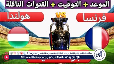 الموعد والتشكيل المتوقع.. مباراة منتخب فرنسا وهولندا اليوم في اليورو 2024