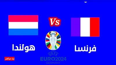 يلا كورة لايف.. مشاهدة مباراة منتخب فرنسا ضد هولندا مباشر دون تقطيع | اليورو 2024