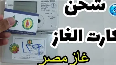 فاتورة الغاز لشهر يونيو 2024.. اعرف موعد وطريقة الدفع