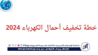 هكذا زادت عدد الساعات.. خطة تخفيف أحمال الكهرباء 2024 