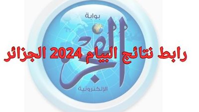 مباشر رابط نتائج البيام 2024 الجزائر bem.onec.dz 