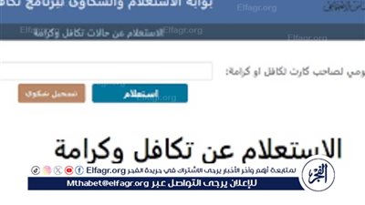 عاجل - استعلم من هـنــا عن تكافل وكرامة بالرقم القومي.. رابط موقع وزارة التضامن الاجتماعي