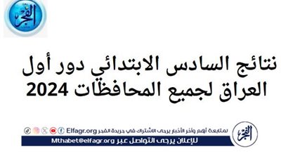 الآن - اعرف نتائج السادس الابتدائي دور أول في العراق لجميع المحافظات 2024