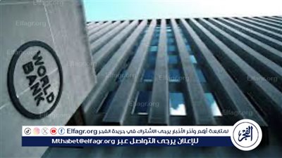 عاجل:- البنك الدولي يوافق على تمويل 700 مليون دولار لدعم الاقتصاد المصري والتحول الأخضر