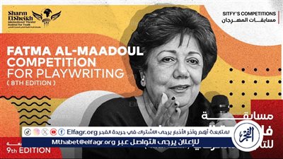 شرم الشيخ الدولي للمسرح الشبابي يطلق اسم الكاتبة فاطمة المعدول على مسابقة 