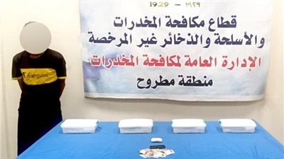 ضبط كمية من مخدري الآيس والهيروين بقيمة 2،5 مليون جنيه في مطروح