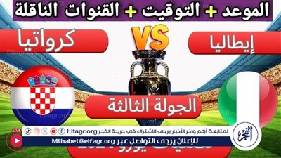 الموعد والتشكيل المتوقع.. مباراة منتخب إيطاليا وكرواتيا اليوم في اليورو 2024