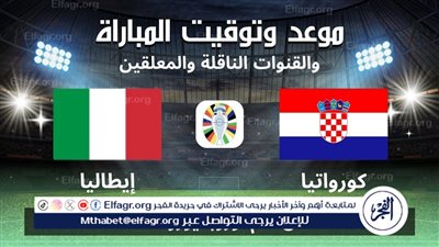 موعد مباراة منتخب إيطاليا وكرواتيا اليوم.. إليك القنوات الناقلة لليورو 2024