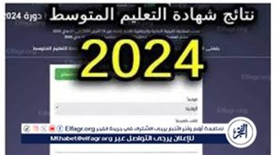 مبروك ظهور نتائج البيام 2024 عبر بوابة وزارة التربية الوطنية الجزائرية 