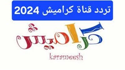 تردد قناة كراميش للأطفال 2024 على النايل سات والعرب سات 