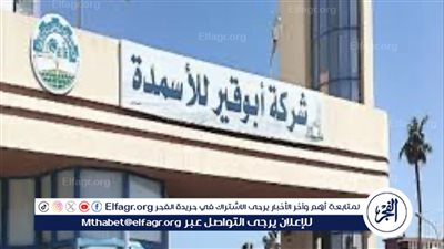 عاجل:- توقف مصانع شركة أبو قير للأسمدة بسبب نقص إمداد الغاز الطبيعي