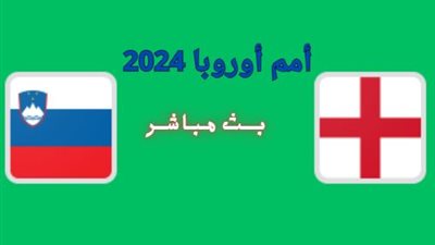 لحظة بلحظة متابعة مباراة إنجلترا ضد سلوفينيا.. بطولة أمم أوروبا 2024 الليلة 
