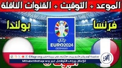 الموعد والتشكيل المتوقع.. مباراة منتخب فرنسا وبولندا اليوم في اليورو 2024