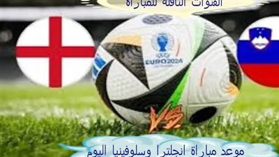 موعد مباراة منتخب إنجلترا وسلوفينيا اليوم.. إليك القنوات الناقلة لليورو 2024
