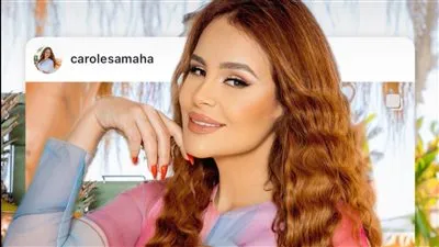 بإطلالة مبهجة.. كارول سماحة تبهر جمهورها