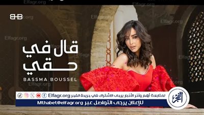 بسمة بوسيل تقترب من النصف مليون مشاهدة بأغنية 