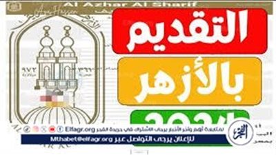 الأوراق المطلوبة للتقديم فى الصف الأول الابتدائي الازهر 2024