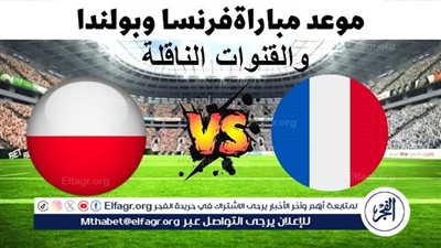 موعد مباراة منتخب فرنسا وبولندا اليوم.. إليك القنوات الناقلة لليورو 2024
