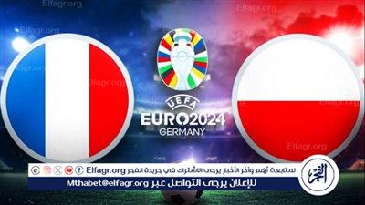يوتيوب دون تقطيع الآن.. مباراة منتخب فرنسا وبولندا اليوم في اليورو 2024