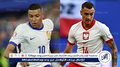 يلا كورة لايف.. مشاهدة مباراة منتخب فرنسا ضد بولندا مباشر دون تقطيع | اليورو 2024
