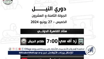 طاقم حكام مباراة زد وطلائع الجيش في الدوري المصري الممتاز 