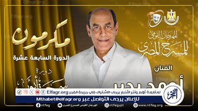 مهرجان المسرح المصري يكرم الفنان أحمد بدير خلال دورته الـ 17