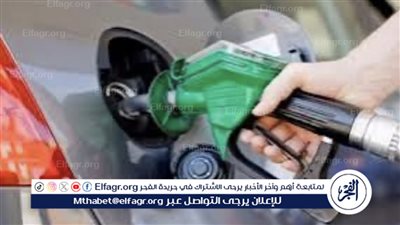 عاجل - مباشر live.. سعر البنزين اليوم بعد قرارات البنك المركزي بتثبيت الفائدة