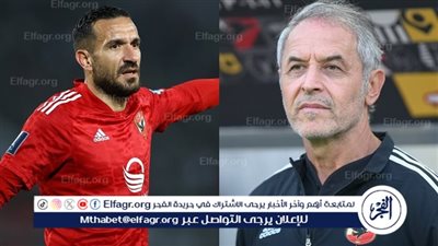 السويسري قلبه في الثلاجة.. عقلانية كولر تقرب رحلة معلول مع الأهلي من النهاية الحزينة