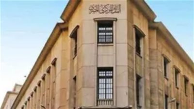 عاجل- مواعيد اجتماع البنك المركزي في 2024 بشأن سعر الفائدة 