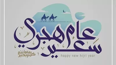 أجمل عبارات للتهنئة بمناسبة السنة الهجرية الجديدة