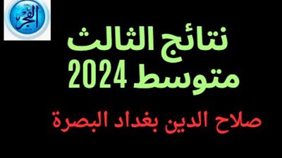 عاجل - نتائج الثالث متوسط 2024 صلاح الدين بغداد البصرة 