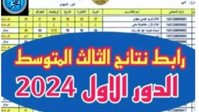 استكمال ورصد وحصول نتائج الثالث متوسط 2024.. من هنا مباشر بهذه الطريقة