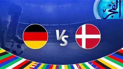 شاهد اليوم (0-0) مباراة ألمانيا ضد الدنمارك في يورو 2024 | رابط سريع جودة HD