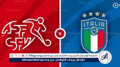 يوتيوب دون تقطيع الآن.. مباراة منتخب إيطاليا وسويسرا اليوم في اليورو 2024