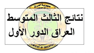 رابط مباشــر نتائج الثالث المتوسط 2024 دور أول العراق من موقع وزارة التربية والتعليم العراقية