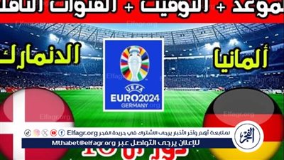 الموعد والتشكيل المتوقع.. مباراة منتخب ألمانيا والدنمارك اليوم في اليورو 2024