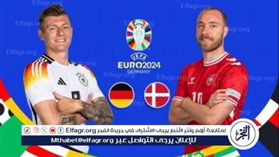 يوتيوب دون تقطيع الآن.. مباراة منتخب ألمانيا والدنمارك اليوم في اليورو 2024