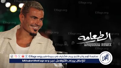 عمرو دياب يطرح ريمكس مقسوم لأغنية 